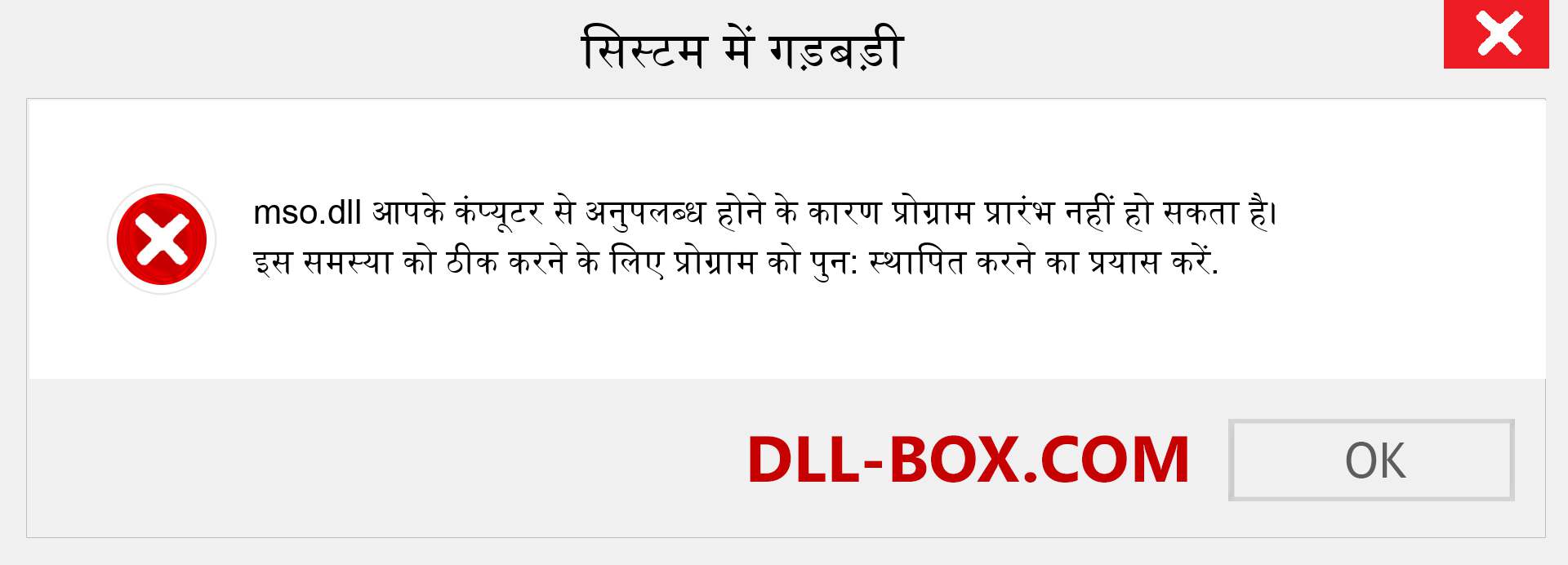 mso.dll फ़ाइल गुम है?. विंडोज 7, 8, 10 के लिए डाउनलोड करें - विंडोज, फोटो, इमेज पर mso dll मिसिंग एरर को ठीक करें