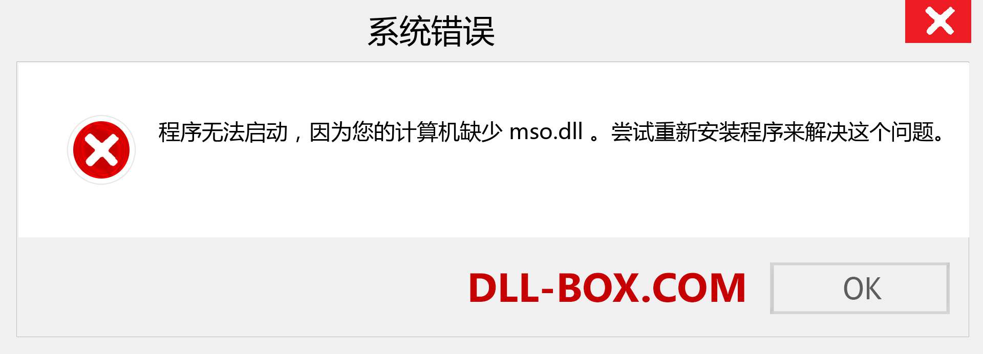 mso.dll 文件丢失？。 适用于 Windows 7、8、10 的下载 - 修复 Windows、照片、图像上的 mso dll 丢失错误